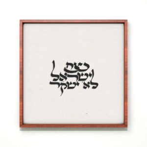 נצח ישראל